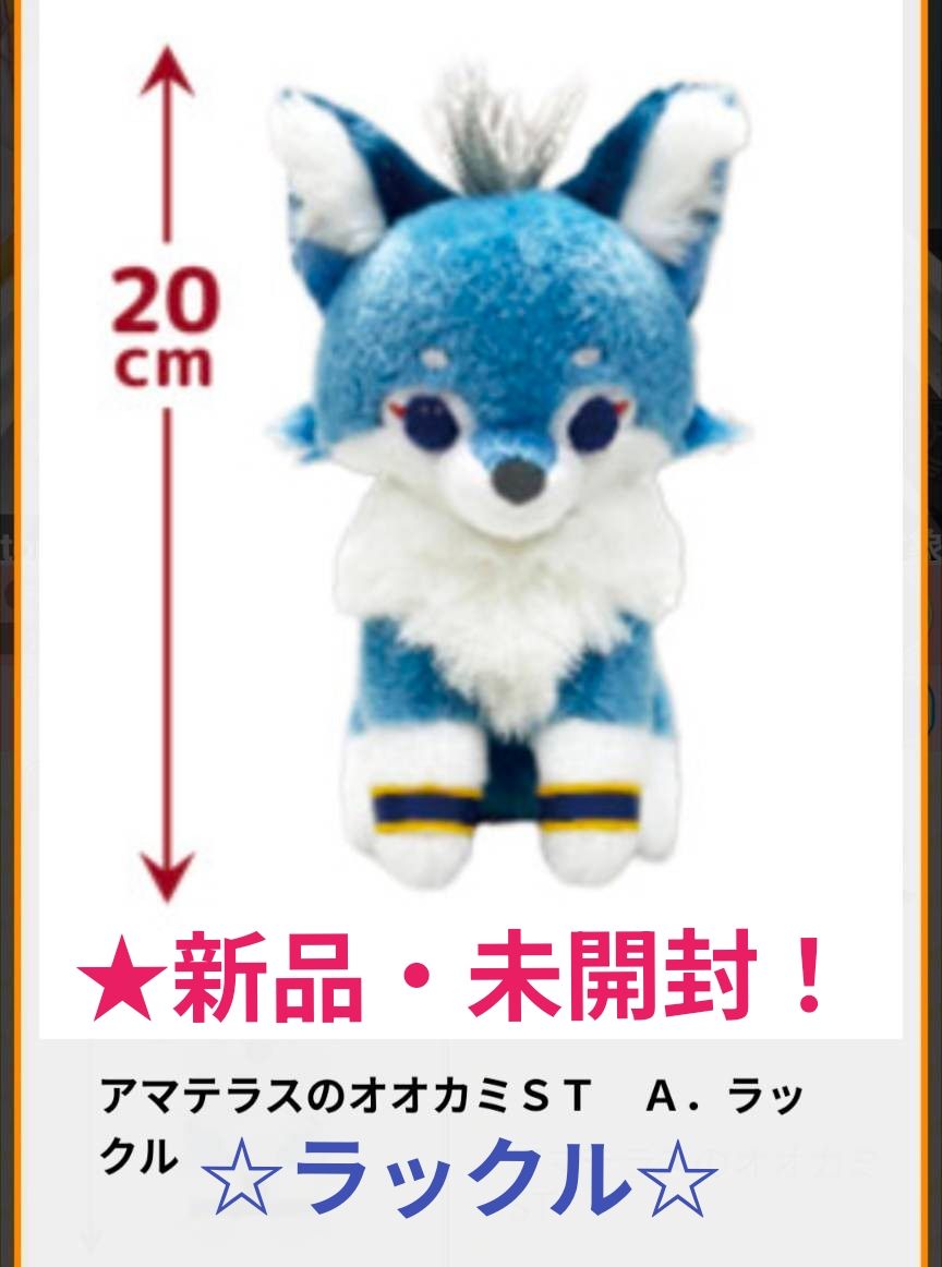 11月限定 新品 【 アマテラスのオオカミ】STぬいぐるみ〜 ラックル