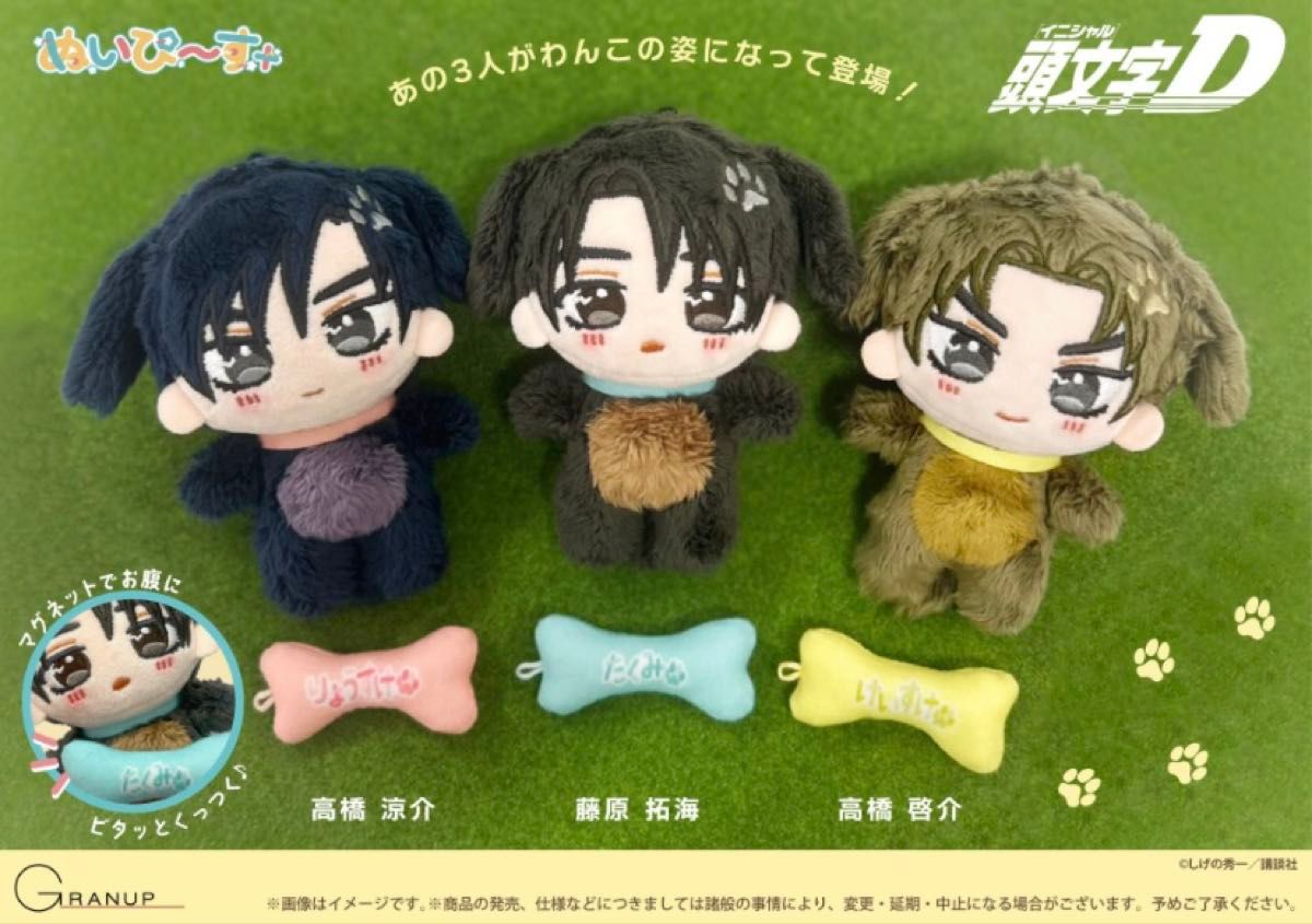 頭文字D ぬいぐるみ 藤原拓海 高橋涼介 高橋啓介 3体セット ぬいぴ〜す