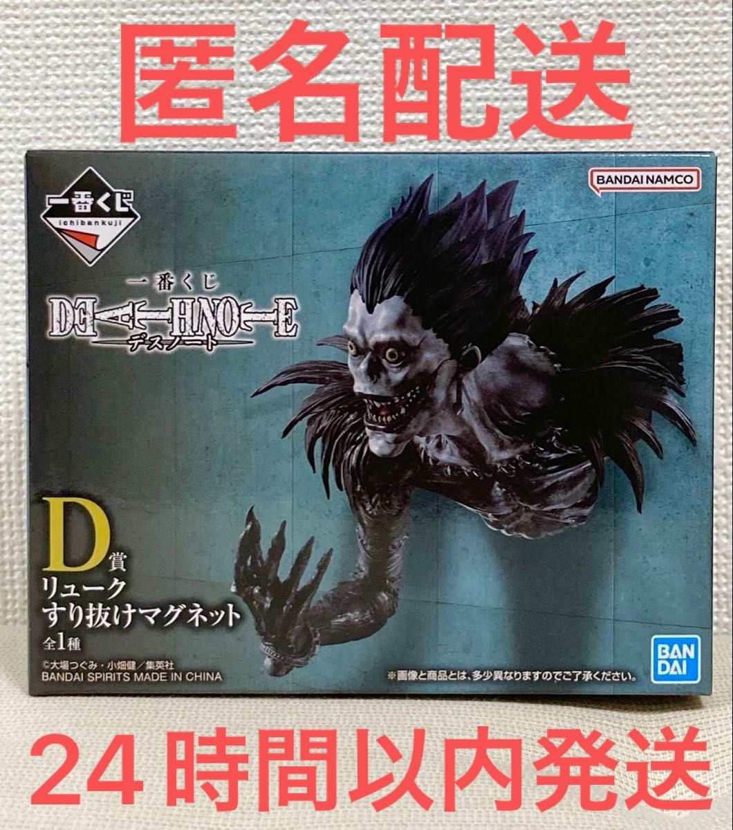 一番くじ DEATH NOTE デスノート D賞 リューク すり抜けマグネット