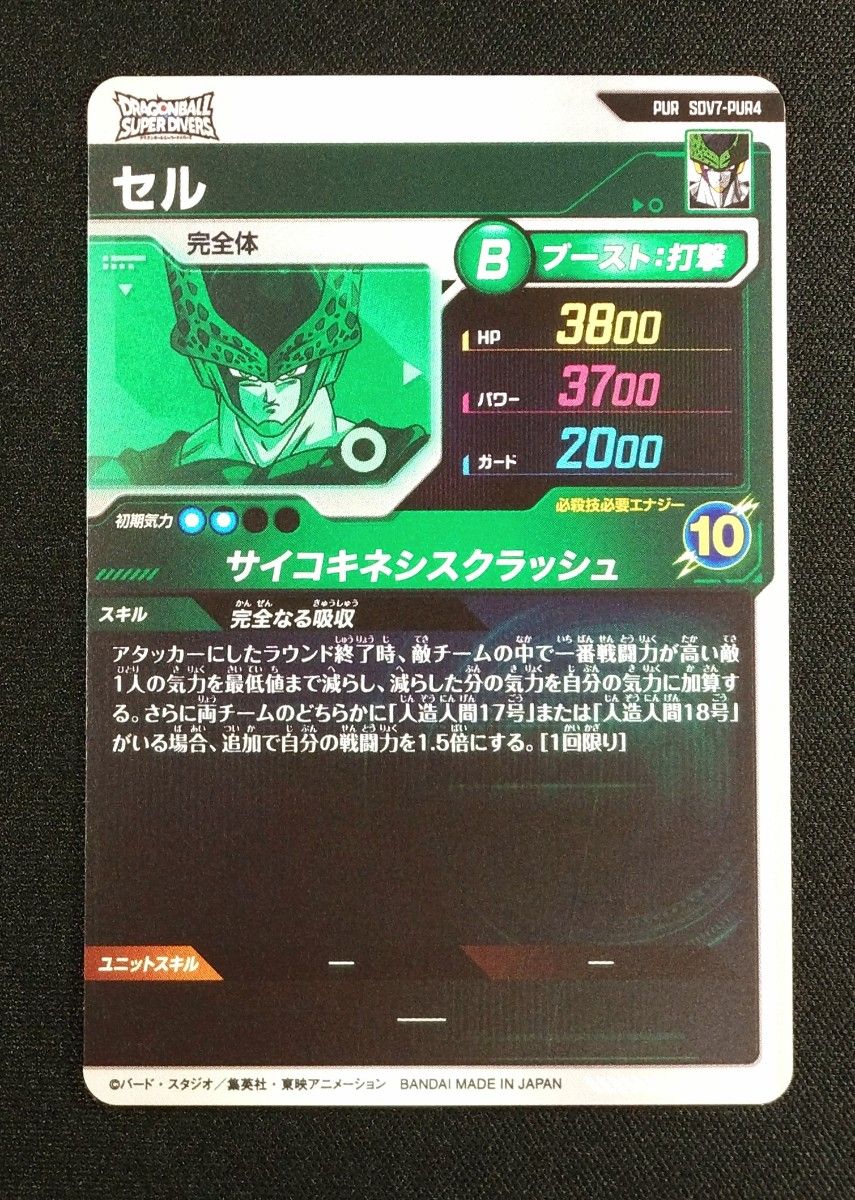 ドラゴンボールスーパーダイバーズ 7弾 SDV7-PUR4 PUR セル / おまけ付