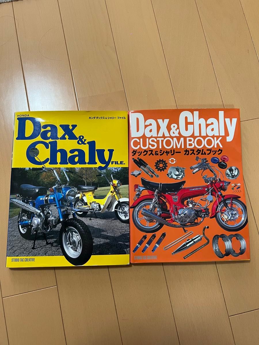 ダックス&シャリー カスタムブック ホンダダックス&シャリー ファイル
