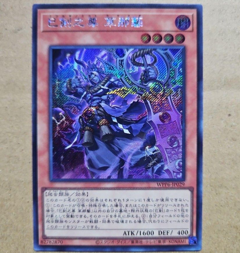 遊戯王 巳剣之尊 草那藝 シークレットレア WORLD PREMIERE PACK 2025