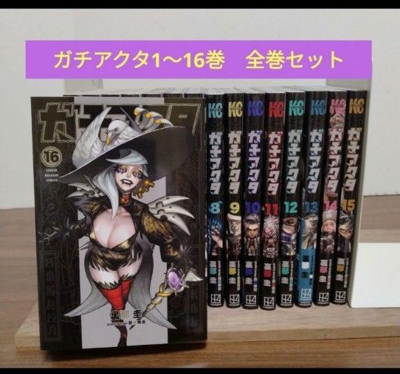 ガチアクタ1~16巻 全巻セット 初版5冊 アニメ化 裏那圭 少年マガジン