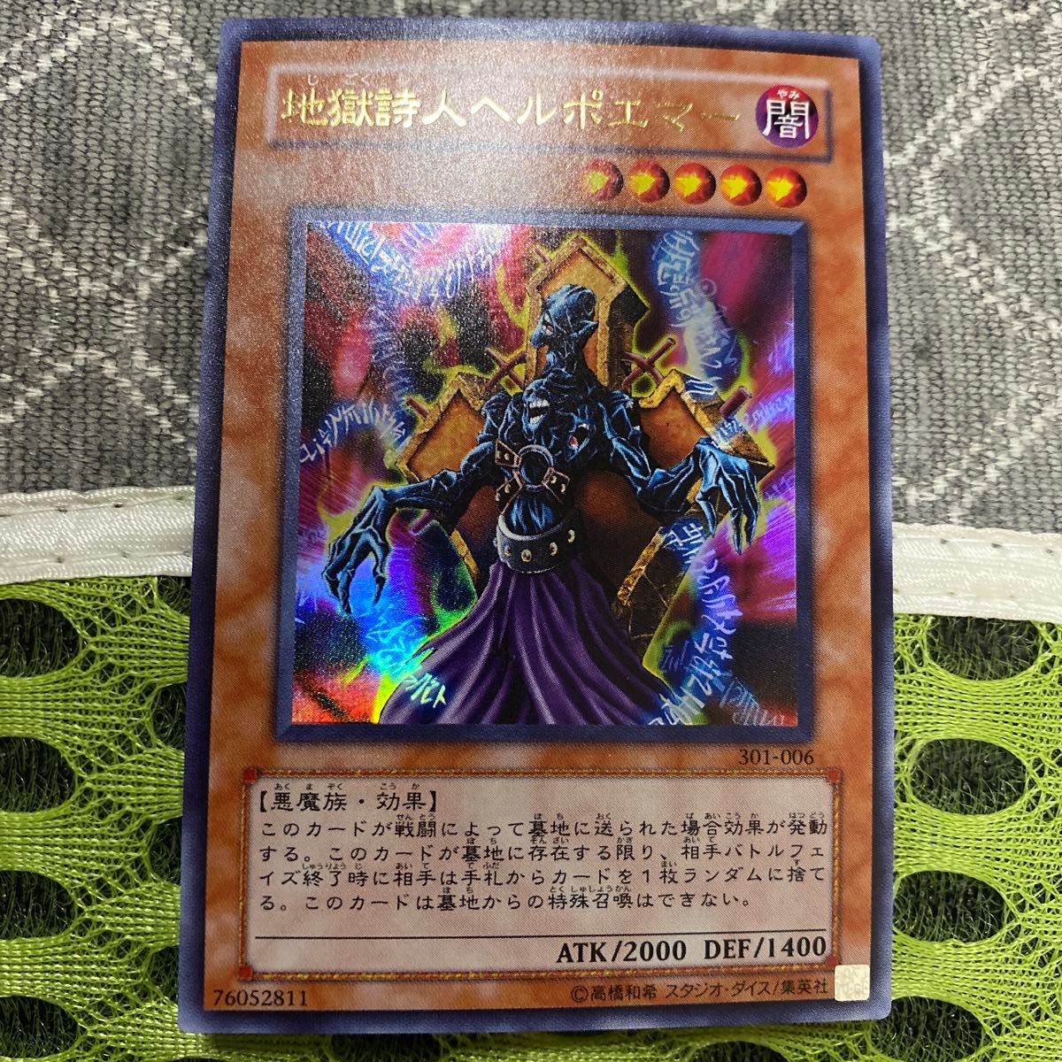 絶版品)(極美品)(希少)(2期)遊戯王 地獄詩人ヘルポエマー301-006