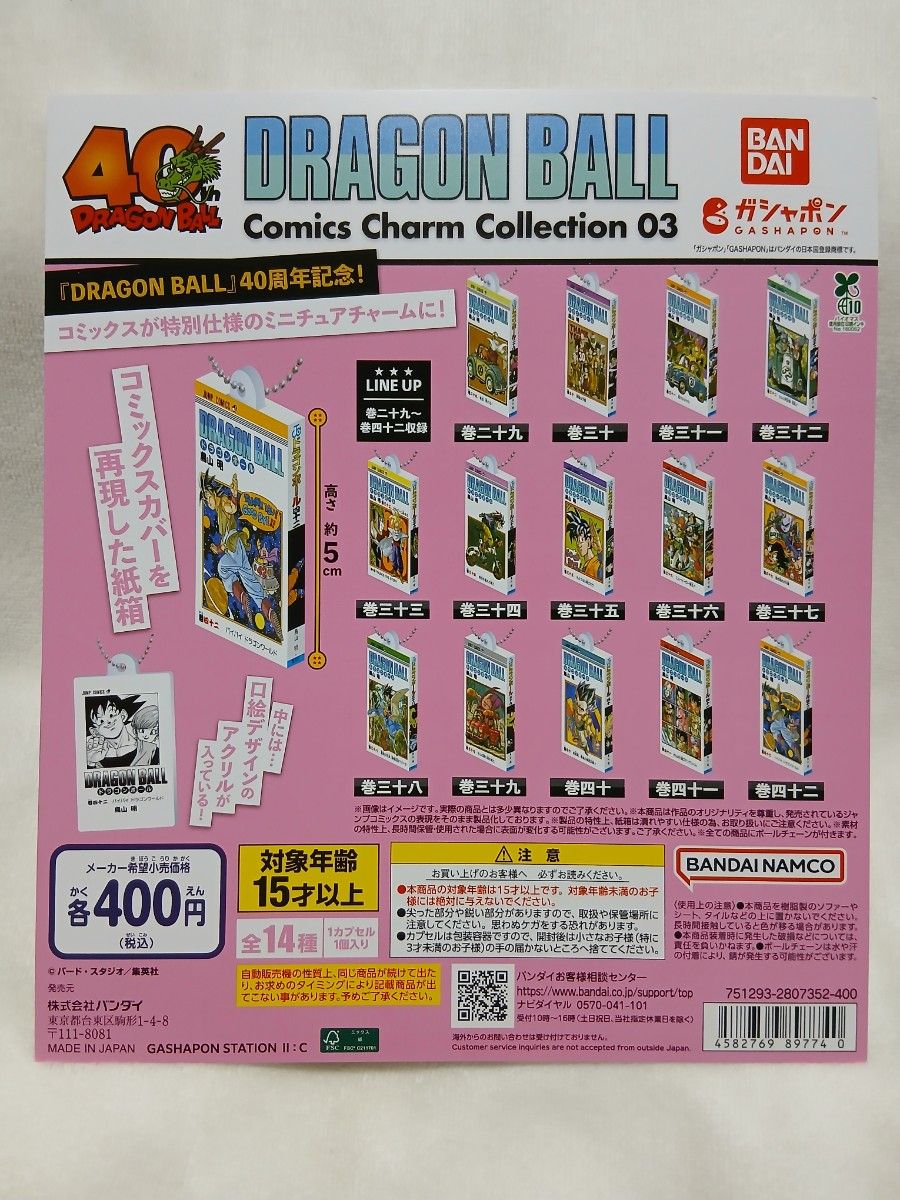 ドラゴンボール コミックスチャーム vol3 セミコンプリート