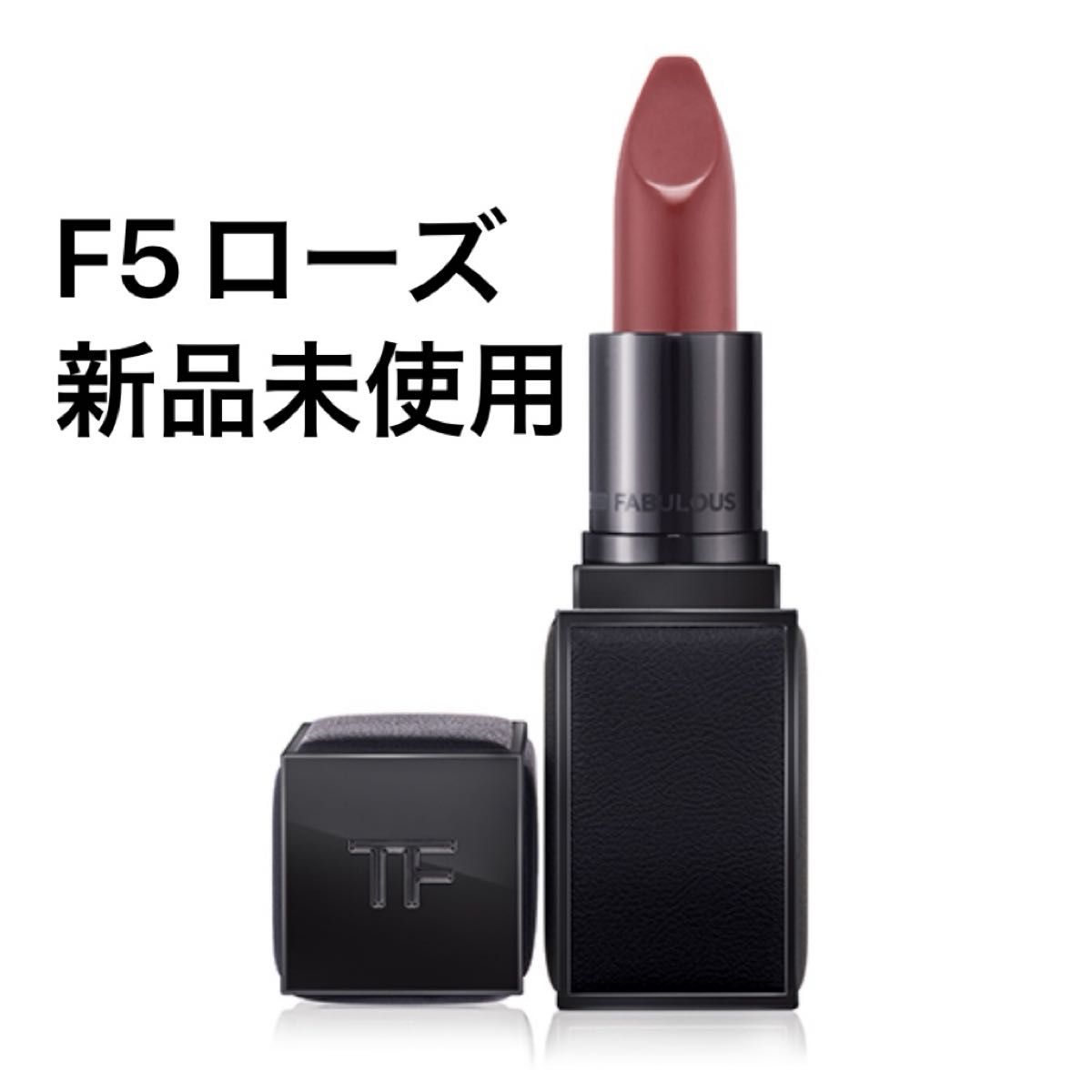 新品未使用 TOM FORD トムフォード FUCKING ファビュラス リップ F5