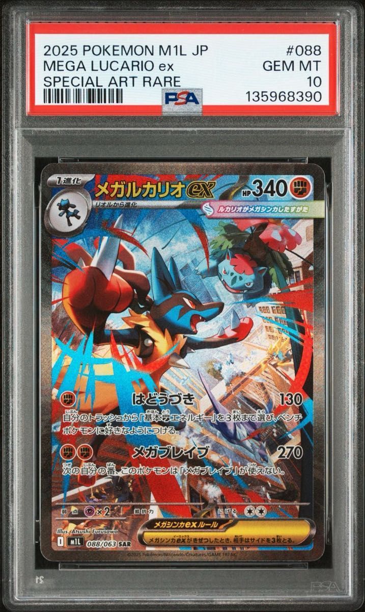 メガルカリオex メガサーナイトex SAR PSA10 連番 メガブレイブ メガ