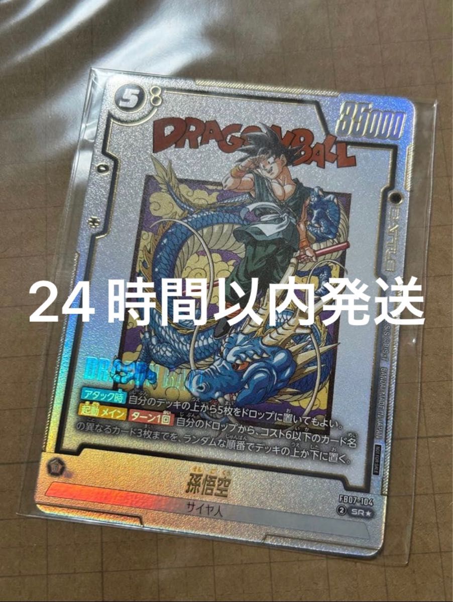 フュージョンワールド FB07-104 孫悟空 アルティメットバトル ベスト8