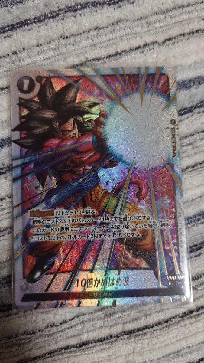 即購入OK 10倍かめはめ波 R ドラゴンボールフュージョンワールド 限界