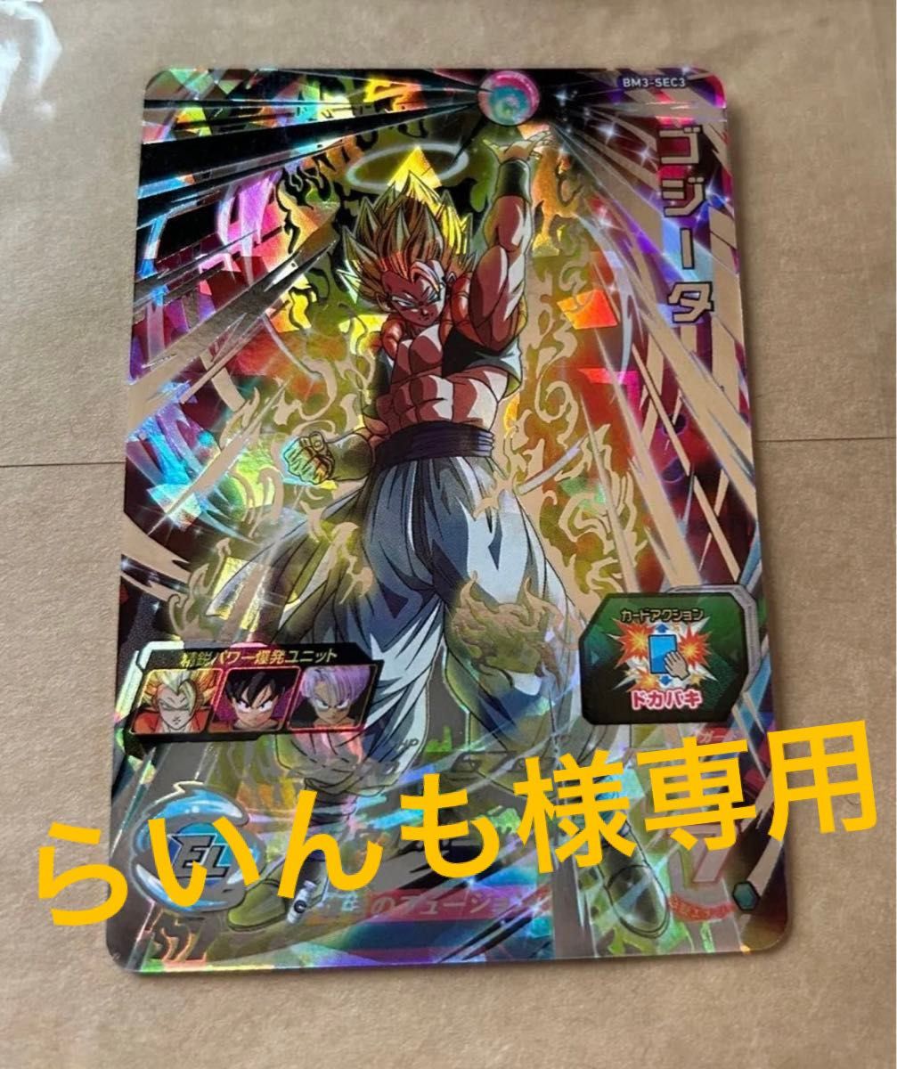 即決 スーパー ドラゴンボールヒーローズ BM3 SEC ゴジータ BM3-SEC3