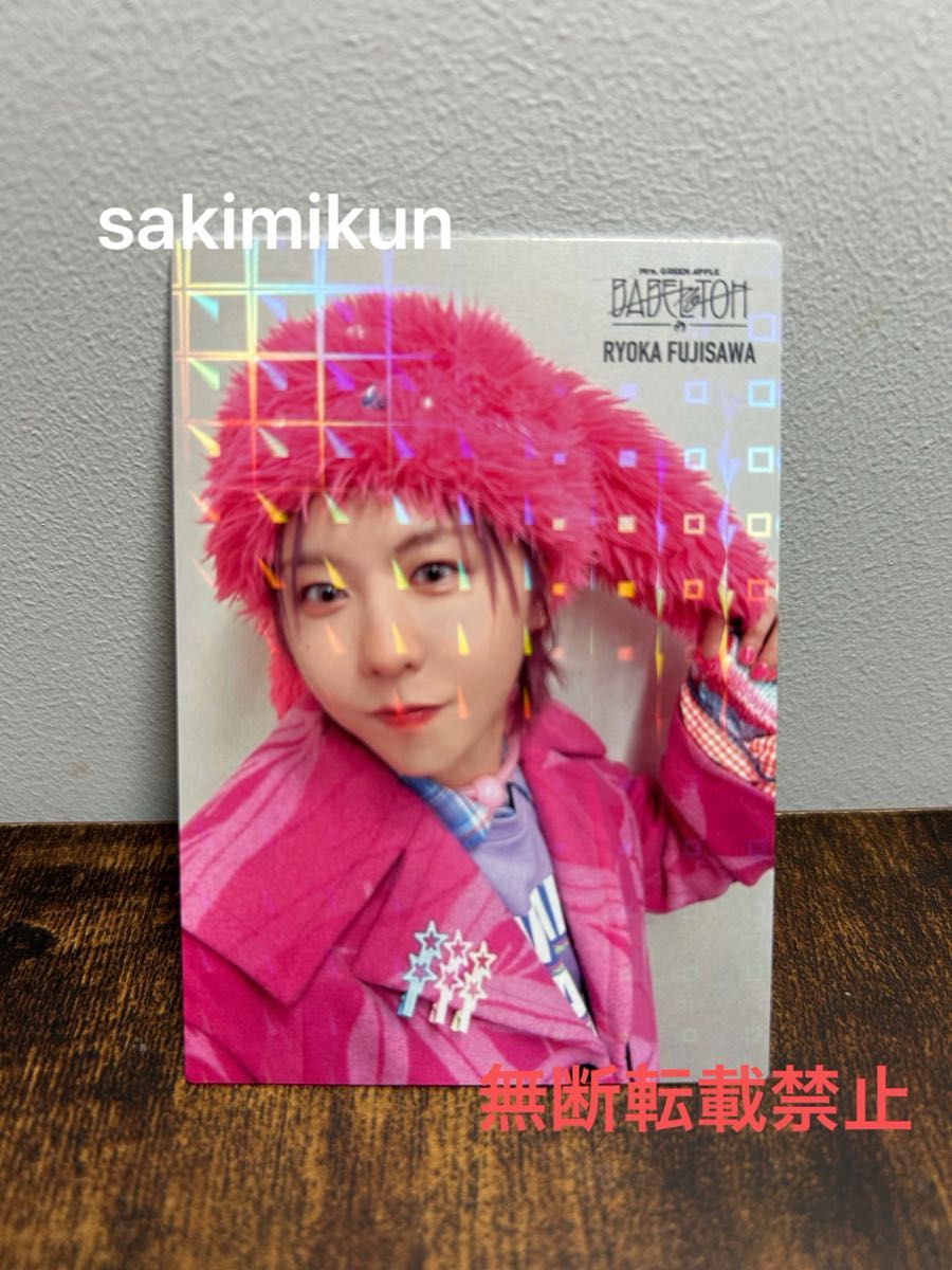 紙袋付 藤澤涼架レア097 ミセスグリーンアップル Mrs GREEN APPLE