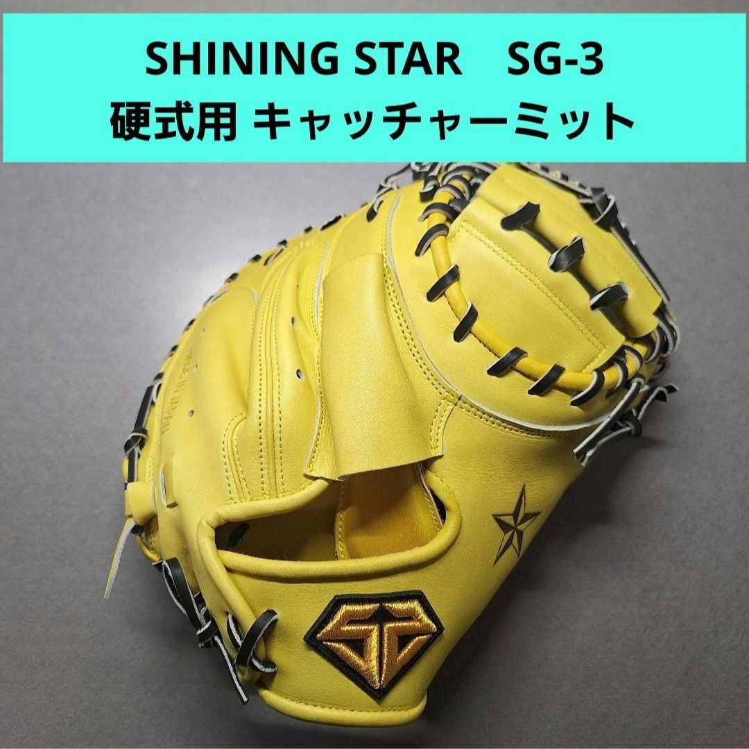 SHINING STAR 硬式用 キャッチャーミット イエロ シャイニングスター