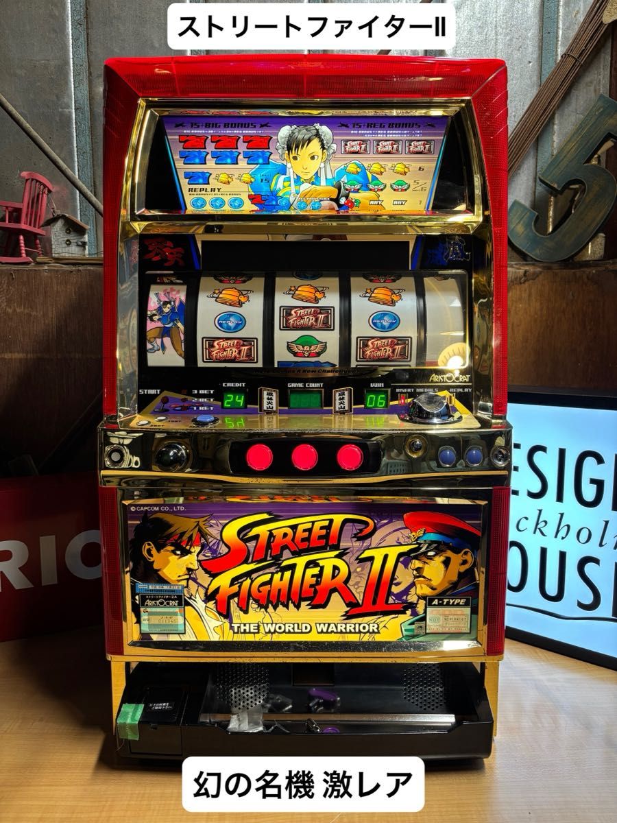 ストリートファイターⅡ 4号機 パチスロ実機 激レア機