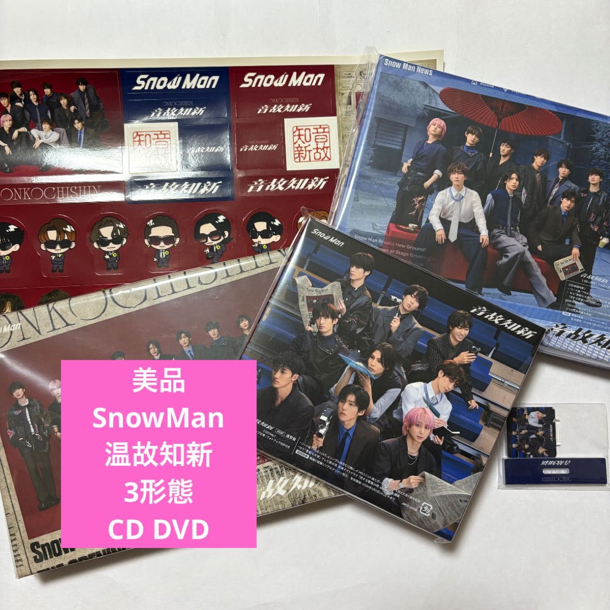 美品】 Snow Man スノーマン SnowMan 音故知新 3形態 CD DVD 一部特典