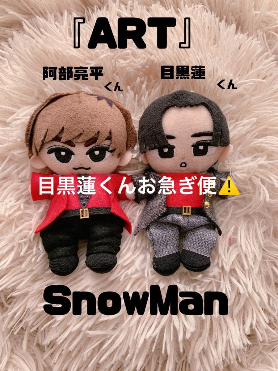 目黒蓮 阿部亮平 ART すのちるぬい服 すのちるぬいぐるみ用服衣装 ちる