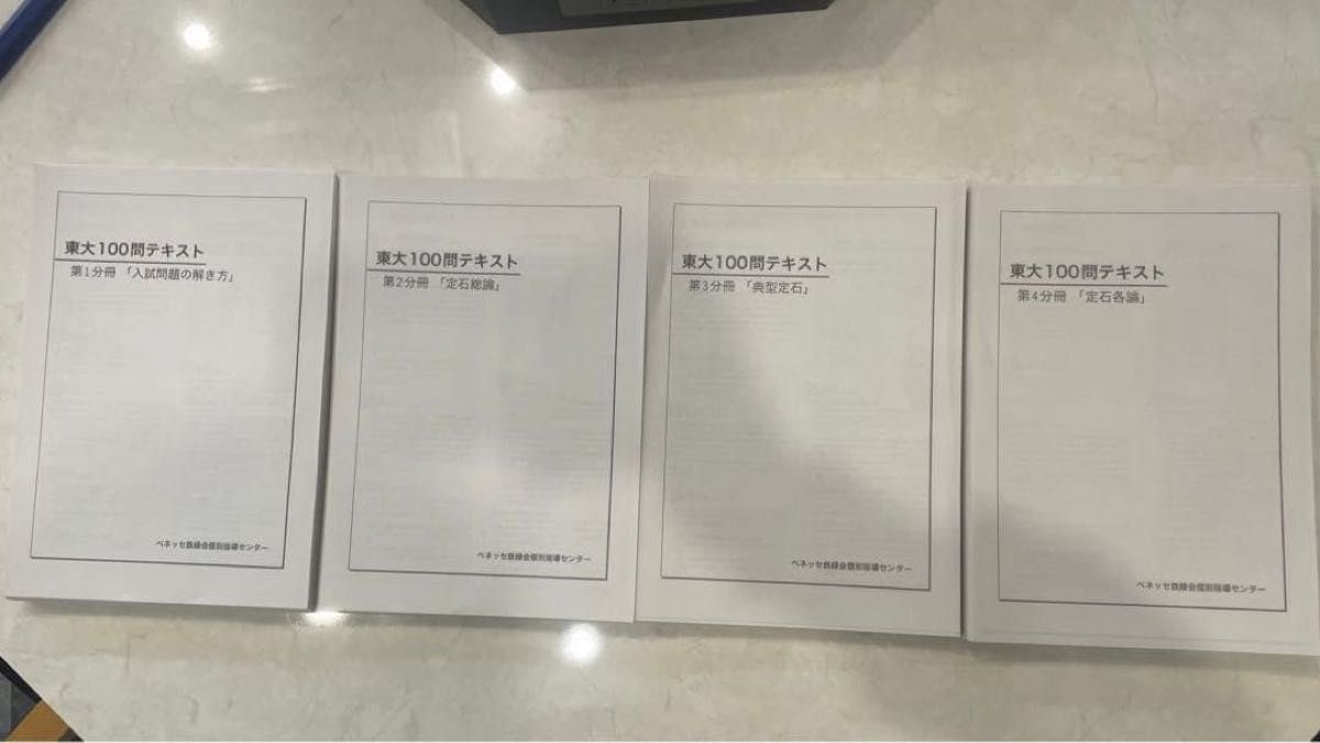 鉄緑会 東大100問テキスト 全冊｜Yahoo!フリマ（旧PayPayフリマ）