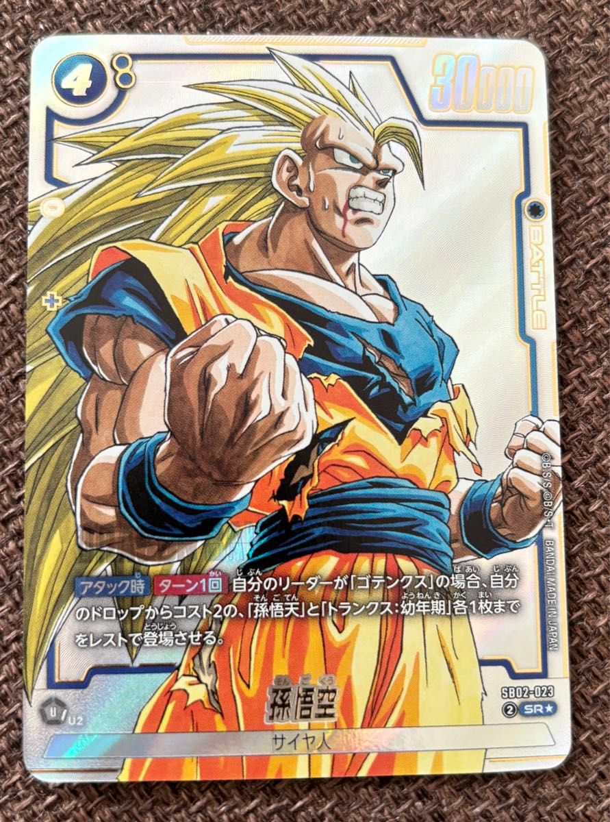 フュージョンワールド 孫悟空 SR SB02-023パラレル SR】孫悟空