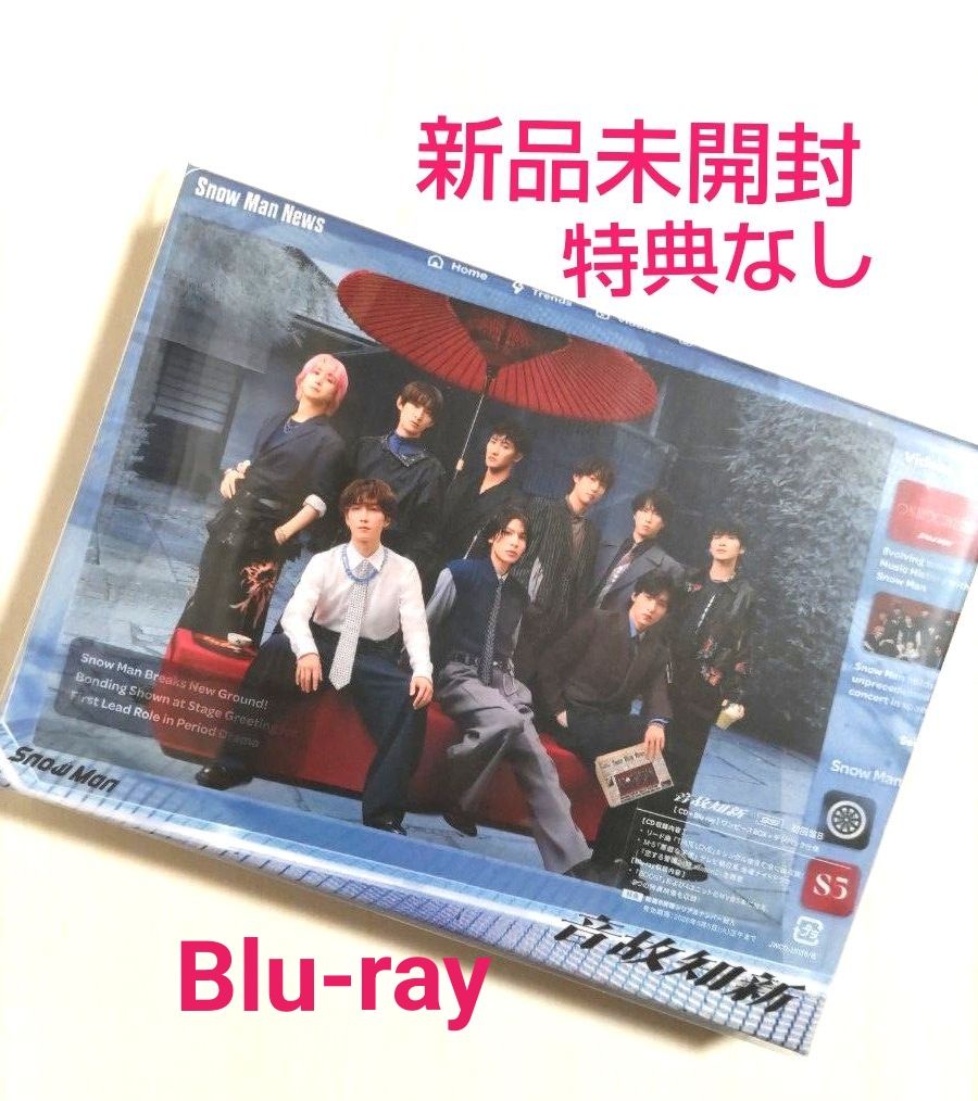 新品未使用未開封 SnowMan 音故知新 ( 初回盤 B CD ＋ Blu-ray