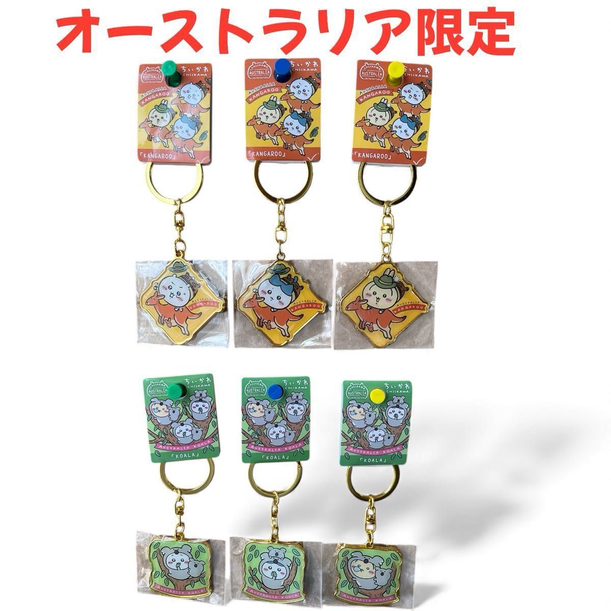 海外限定】ご当地ちいかわ オーストラリア限定 キーホルダー 全6個