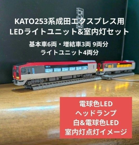 KATO253系 9両分LED室内灯&ライトユニットセット【リビルト品】651系