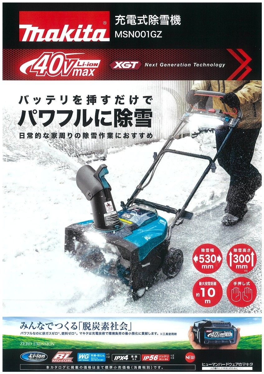 新品未開封】マキタ 充電式除雪機 40V MSN001GZ 本体のみ｜Yahoo