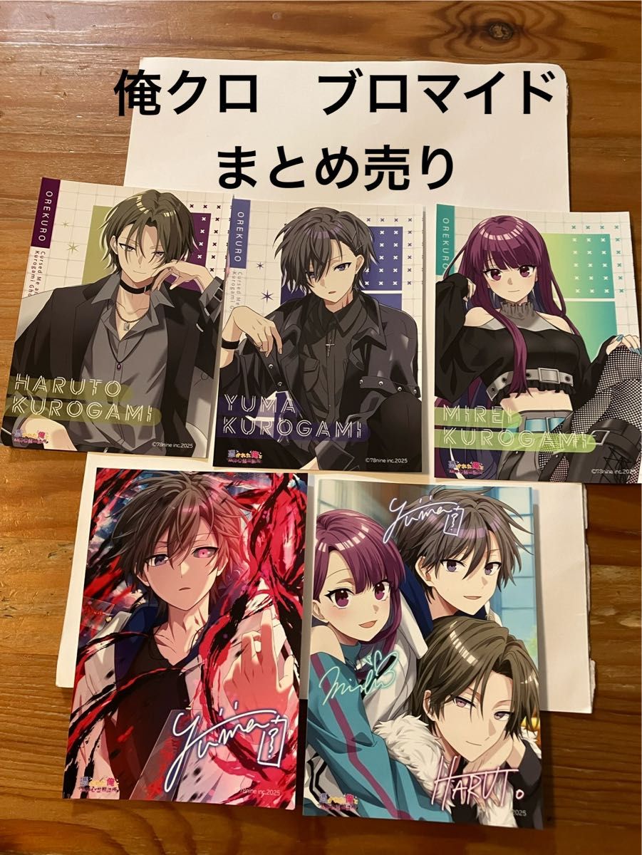 俺クロ ブロマイド 黒神ユウマ ハルト ミレイ まとめ売り｜Yahoo