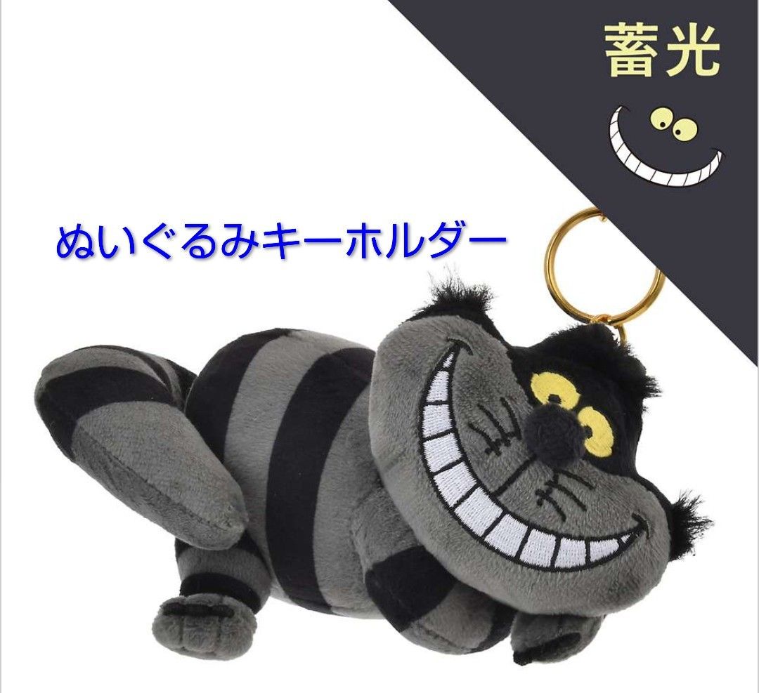 チェシャ猫 ぬいぐるみキーホルダー・ぬいぐるみキーチェーン 蓄光