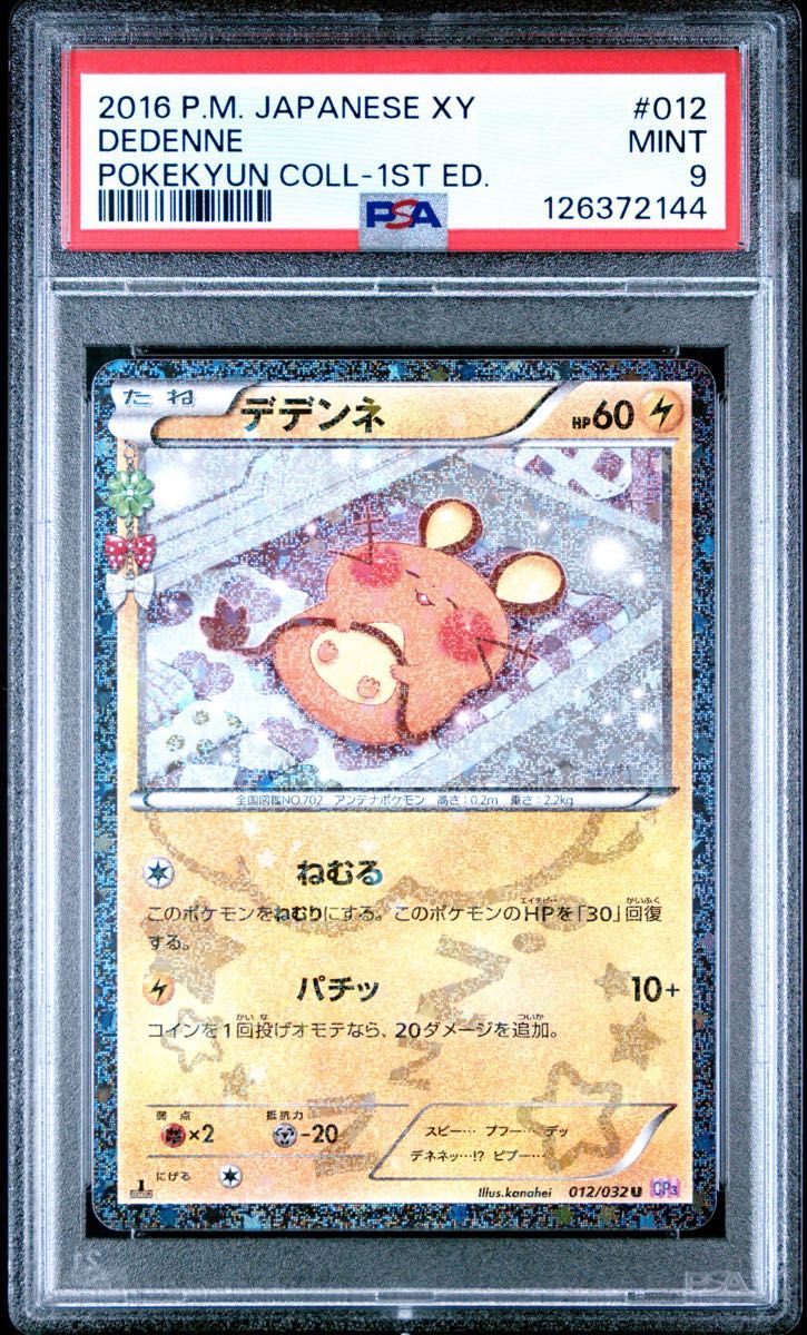 PSA9 鑑定品 ポケモンカード 2016年 デデンネ U 1ED CP3 012/032 ポケ