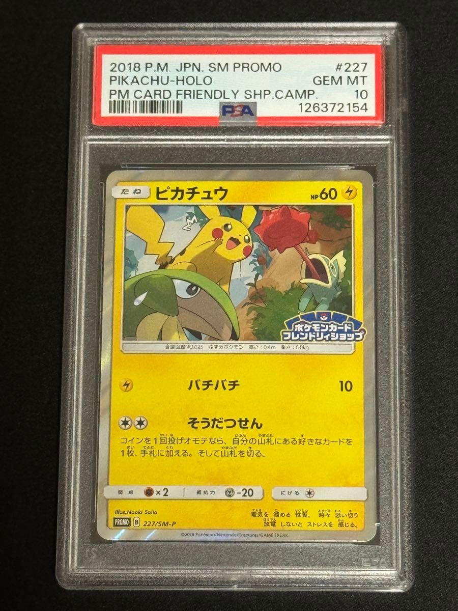 PSA10 鑑定品 ポケモンカード 2018年 ピカチュウ 227/SM-P プロモ