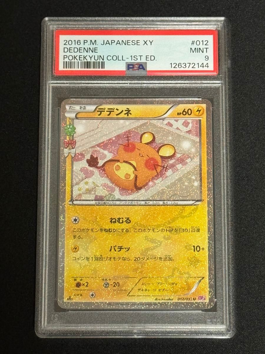 PSA9 鑑定品 ポケモンカード 2016年 デデンネ U 1ED CP3 012/032 ポケ