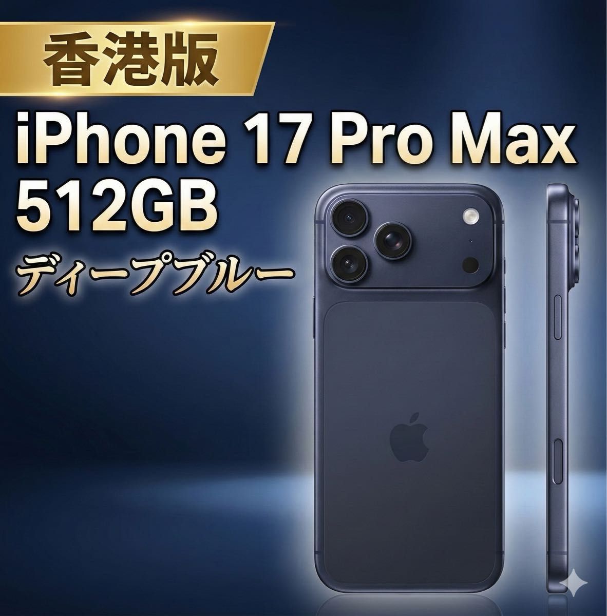 香港版 iPhone 17 Pro Max ディープブルー｜Yahoo!フリマ（旧PayPay