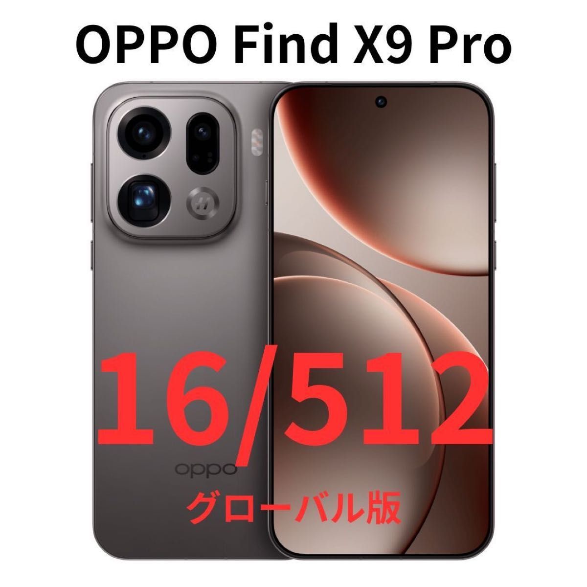 グローバル版】Find X9 Pro｜16GB/512GB チタングレー【新品】｜2億