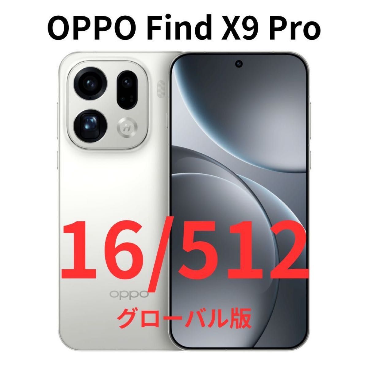 グローバル版】Find X9 Pro｜16GB/512GB ホワイト【新品】｜2億画素