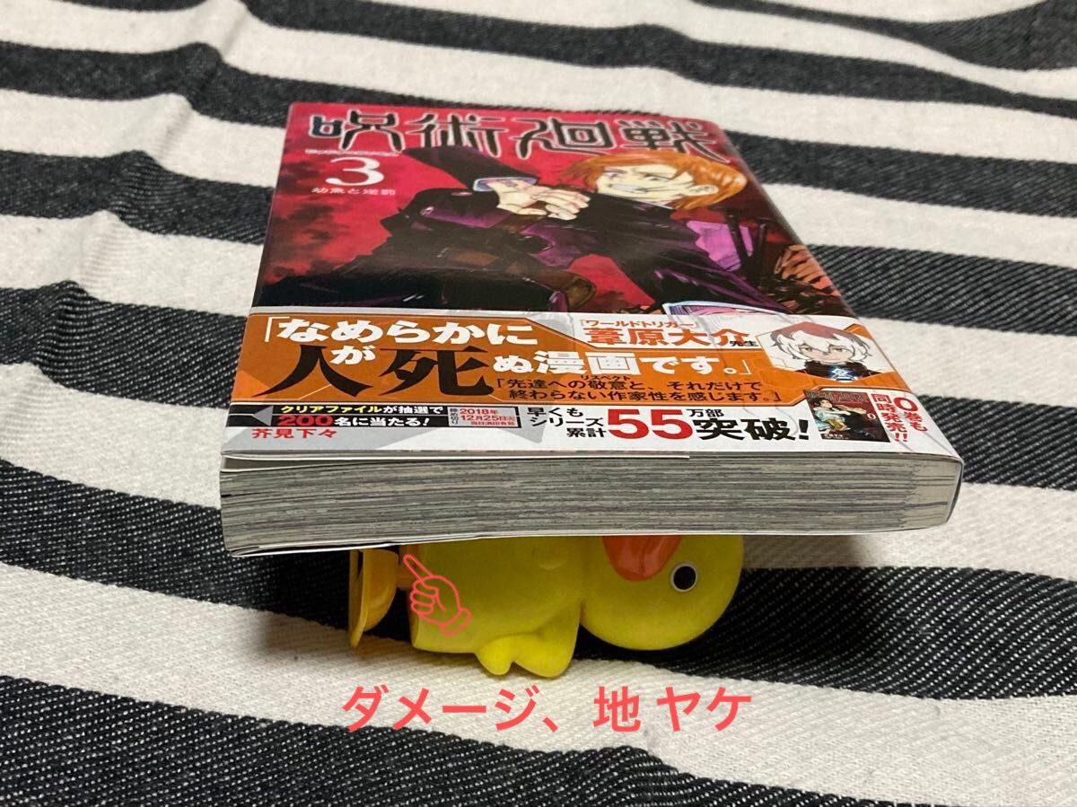 呪術廻戦 3巻 初版 帯付き 新品透明ブックカバー装着｜Yahoo!フリマ