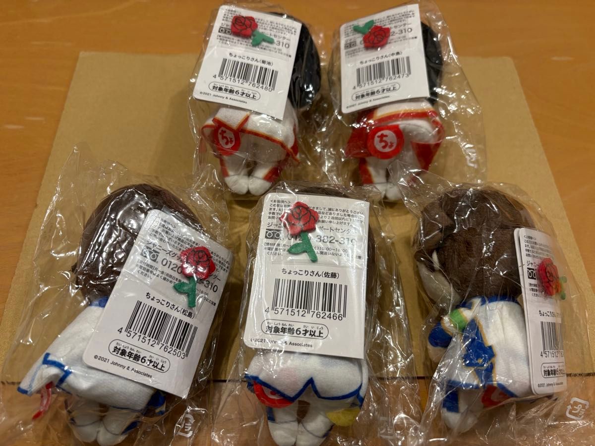 ちょっこりさん Sexy Zone ぬいぐるみ 5体セット 新品未開封 限定特典