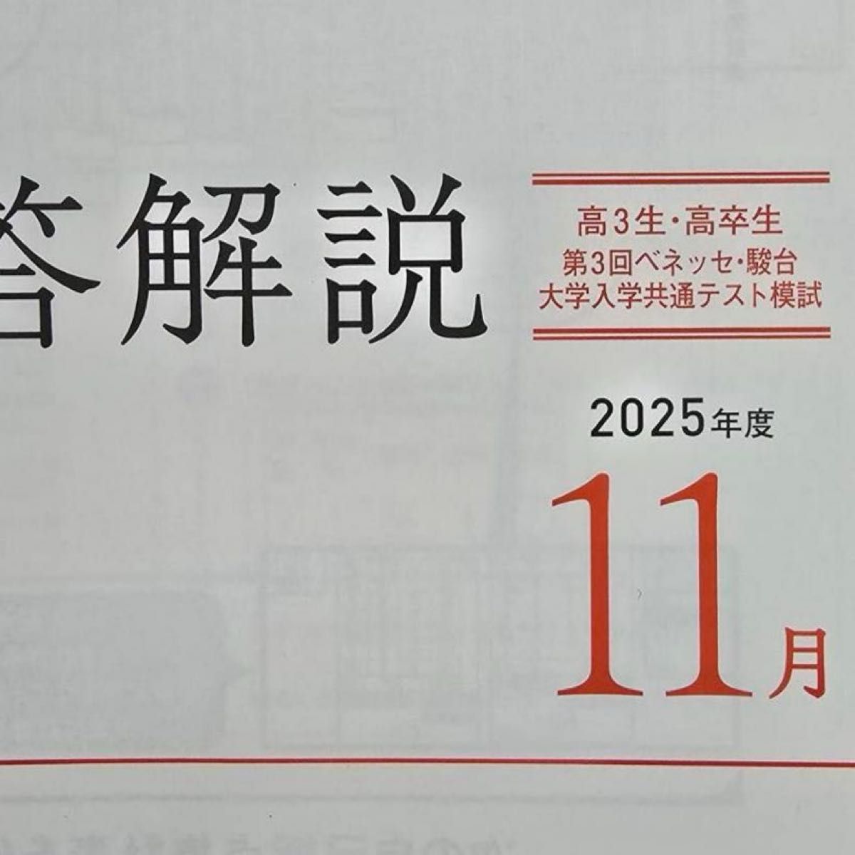 2025年11月 第3回 ベネッセ 駿台 共通テスト模試 マーク模試 全科目