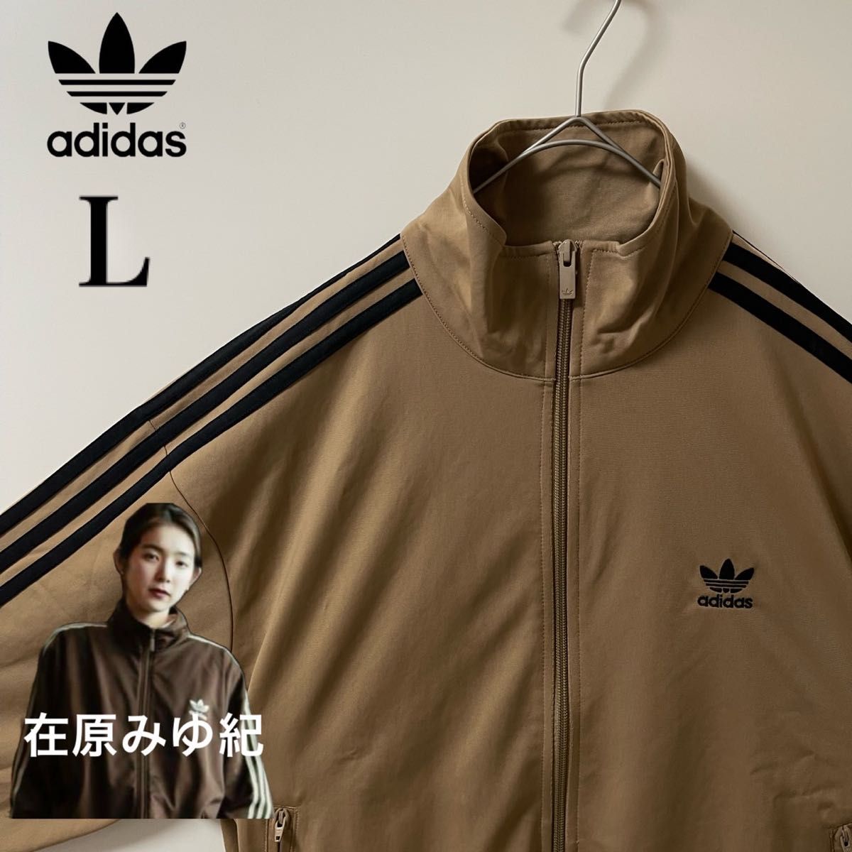 新品L】在原みゆ紀アディダスオリジナルス トラックジャケットトップ茶