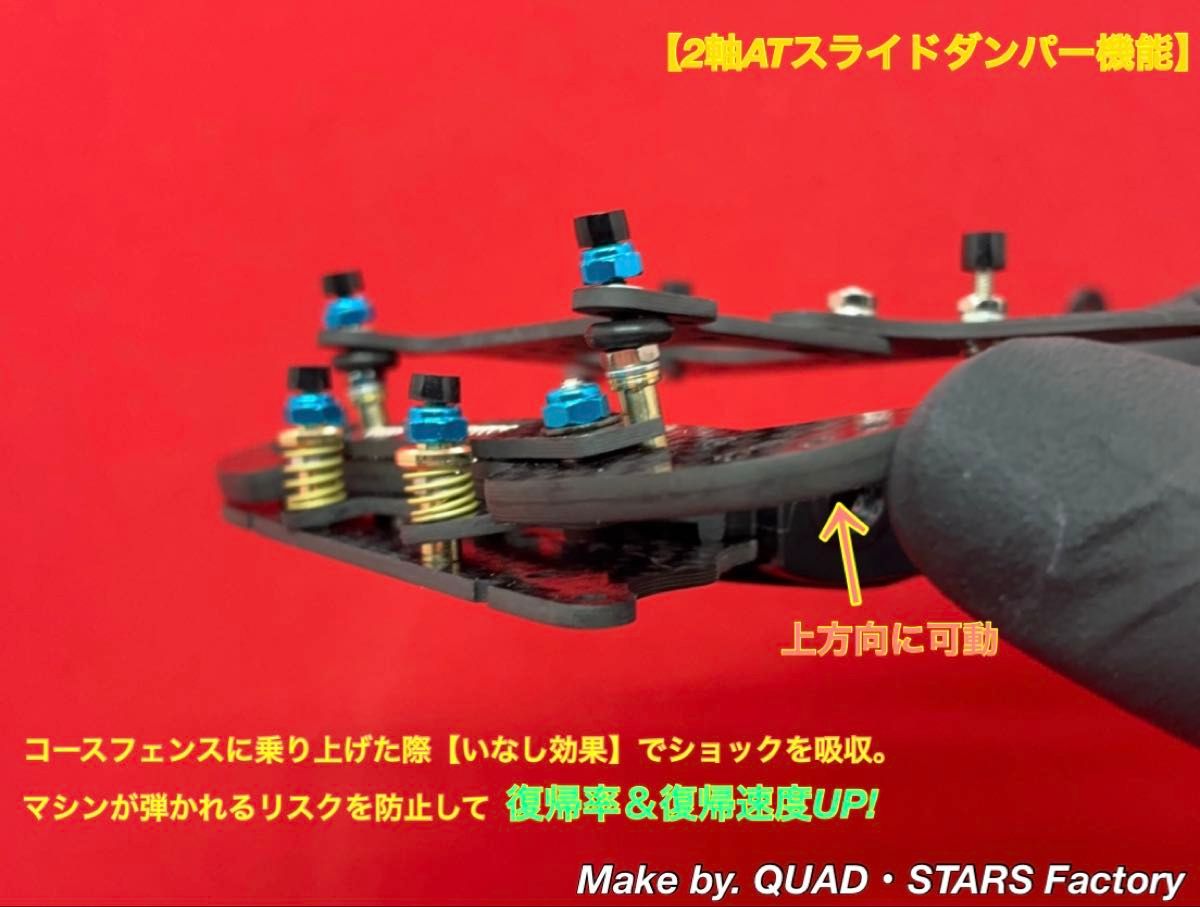 ミニ四駆・VZシャーシ用】2軸ATスライドダンパー＋フロント提灯＋1軸