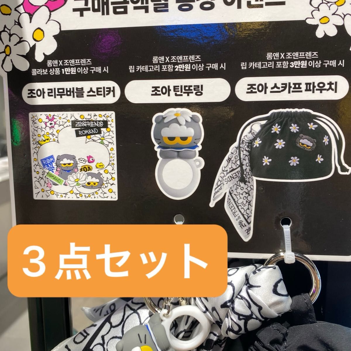 在庫限り】Rom&nd ZO&FRIENDS ZOA 特典 ポーチ キーリング ステッカー