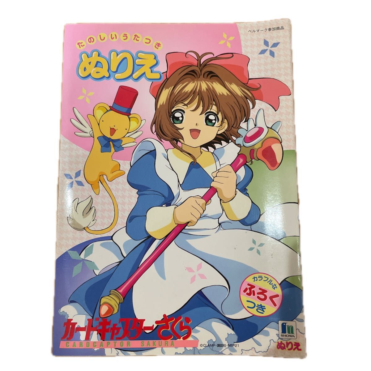 カードキャプターさくら ぬりえ ショウワノート CLAMP レトロ 当時物