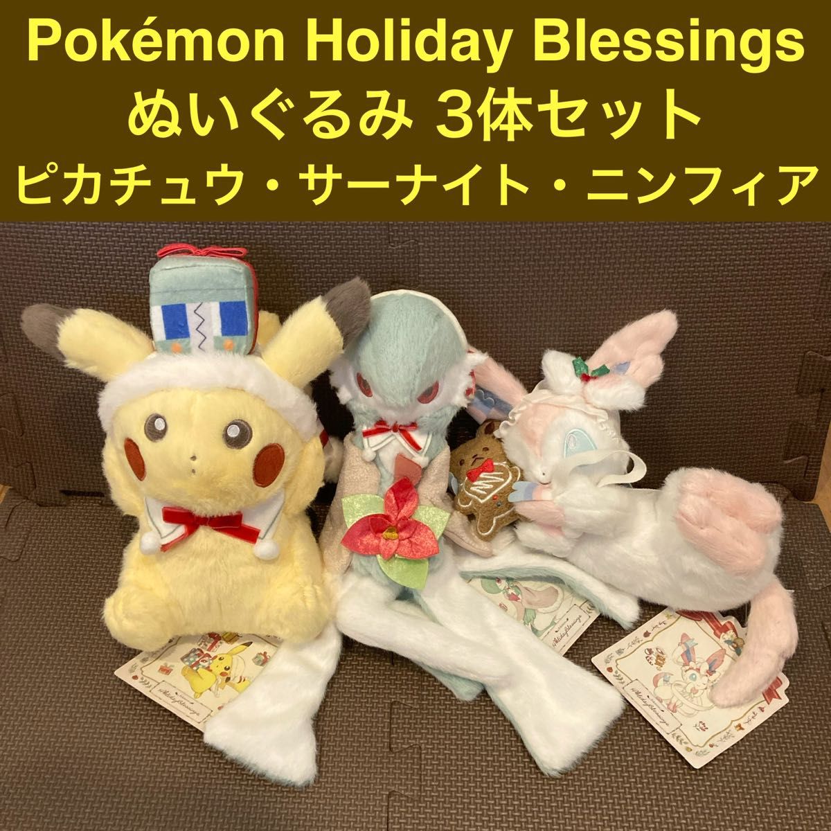 新品】ぬいぐるみ 3体セット ピカチュウ／サーナイト／ニンフィア