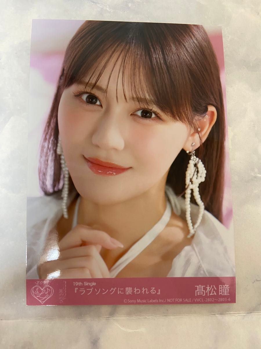 イコラブ ＝LOVE 髙松瞳 生写真 封入 ラブソングに襲われる 19th