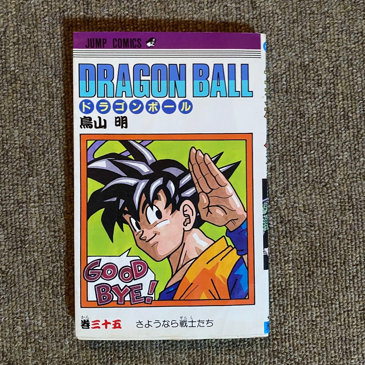 DRAGON BALL ドラゴンボール 35巻 初版 鳥山明 ジャンプ コミックス 旧