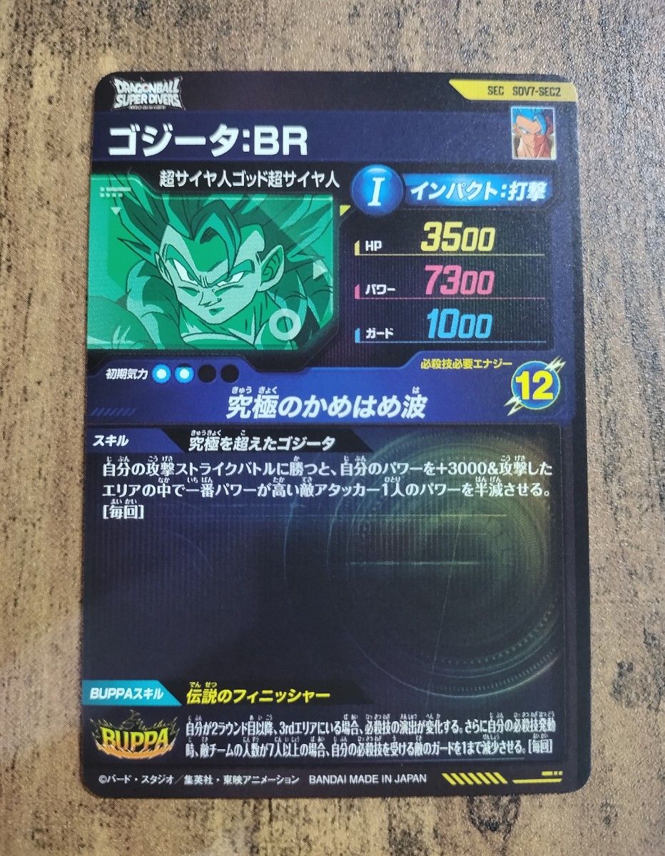 ドラゴンボールスーパーダイバーズ SDV7-SEC2 ゴジータBR SEC おまけ