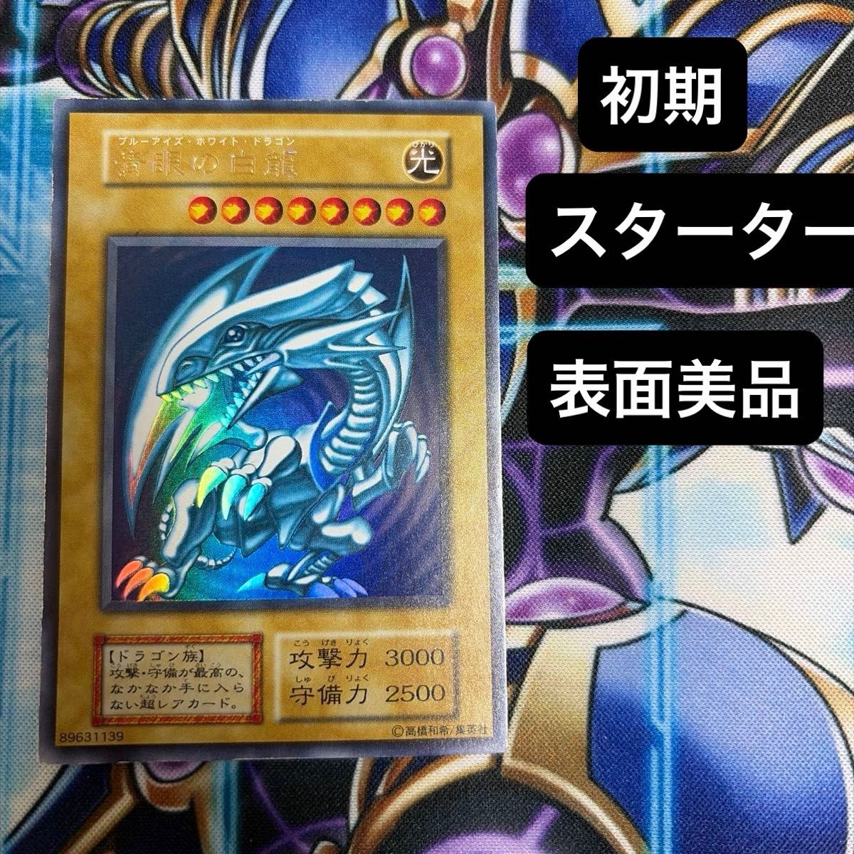遊戯王 青眼の白龍 初期 スターターボックス ブルーアイズホワイト