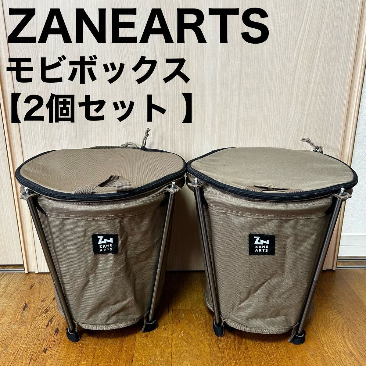 ゼインアーツ ZANEARTS モビボックス ゴミ箱 2個セット コヨーテ タン
