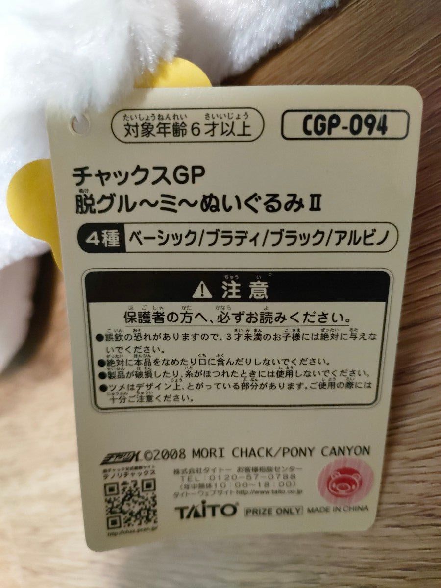 チャックスGP 脱グルーミーぬいぐるみII cgp-094 非売品 レア アルビノ