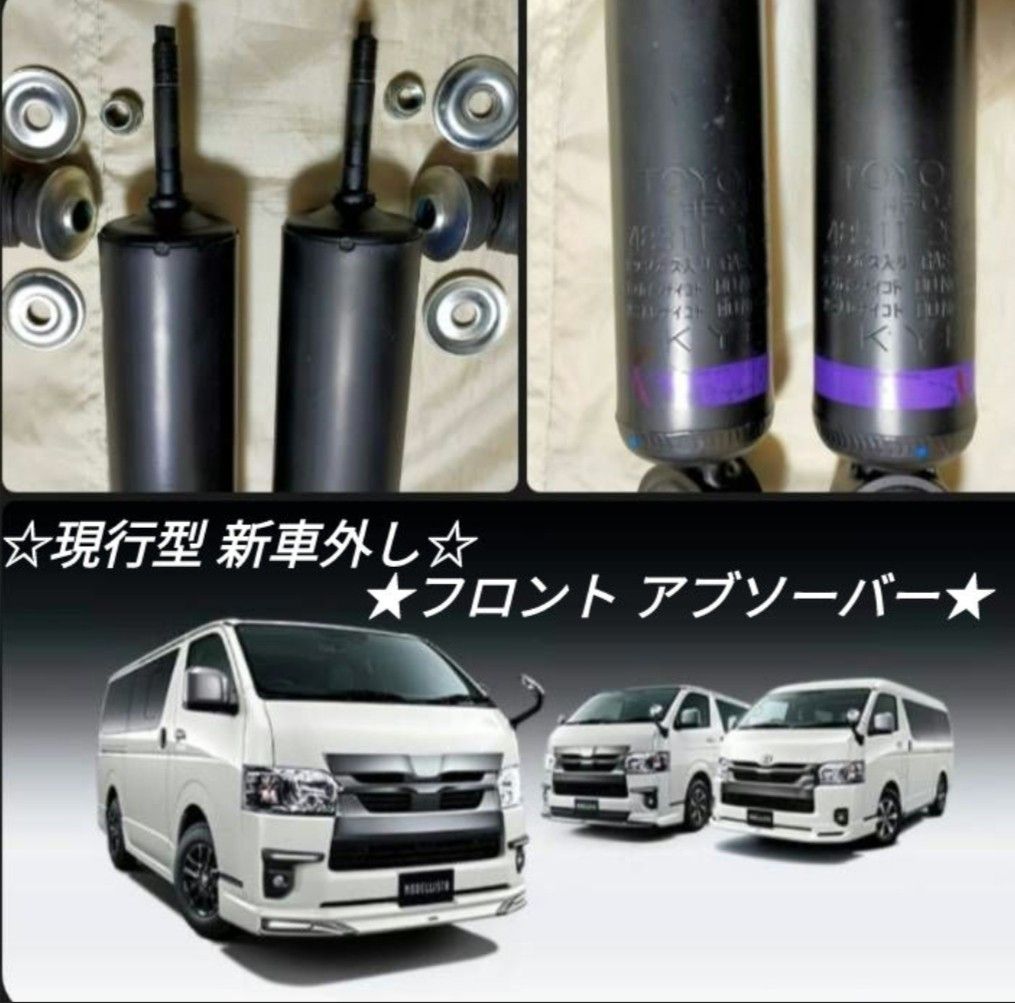 新車外し】200系 ハイエース 純正 フロント ショックアブソーバー『KYB