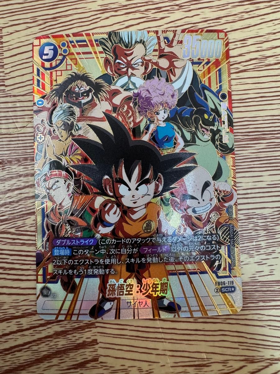 孫悟空 少年期 SCR パラレル FB06-119 ドラゴンボール フュージョン