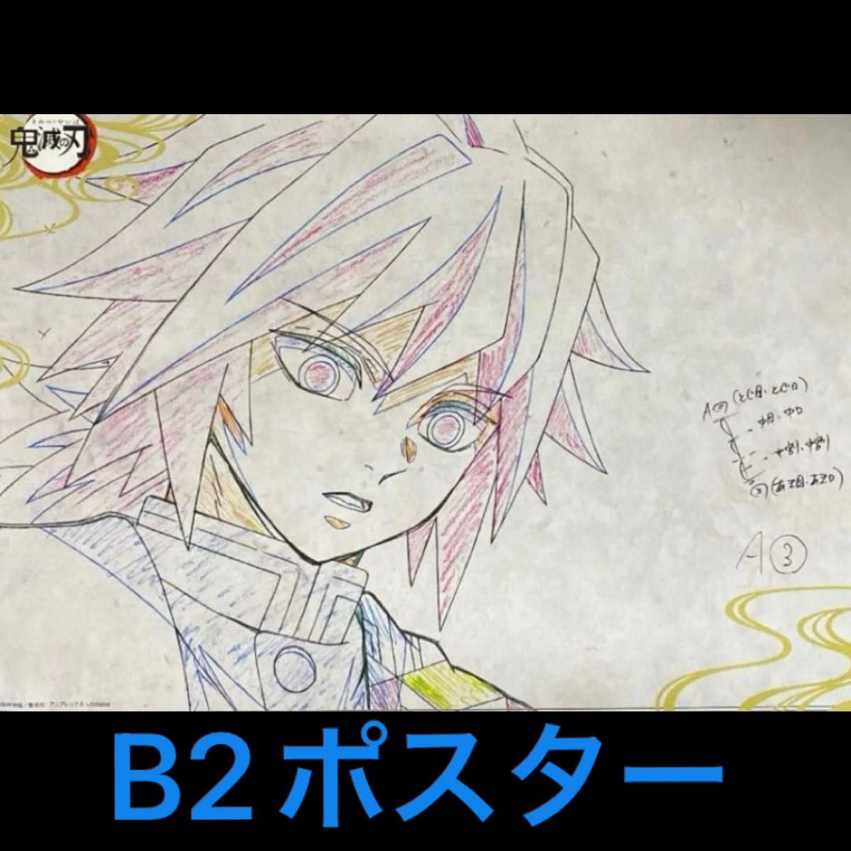 鬼滅の刃 ufotable DINING ポスター お楽しみくじ Wチャンス賞 第六期